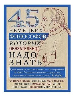 45 немецких философов, которых обязательно надо знать - купить в магазине Кассандра, фото, 9785952460720, 