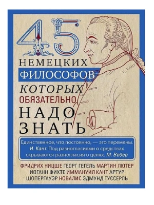 45 немецких философов, которых обязательно надо знать- купить в магазине Кассандра, фото, 9785952460720, 