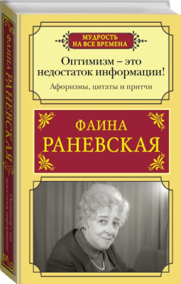 Оптимизм - это недостаток информации! Афоризмы, жизненные цитаты и притчи Фаины Раневской- купить в магазине Кассандра, фото, 9785171519162, 