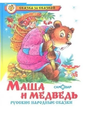 Маша и медведь.Сказки русские народные- купить в магазине Кассандра, фото, 9785978110487, 