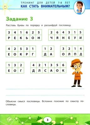 Как стать внимательным? Профилактика проблем в обучении: тренинг для детей 9-10 лет...- купить в магазине Кассандра, фото, 9785222465462, 