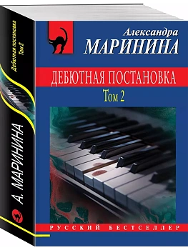 Дебютная постановка. Том 2 - купить в магазине Кассандра, фото, 9785041995430, 