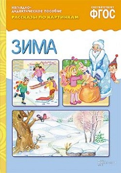 ФГОС.Рассказы по картинкам. Зима - купить в магазине Кассандра, фото, 9785431539435, 
