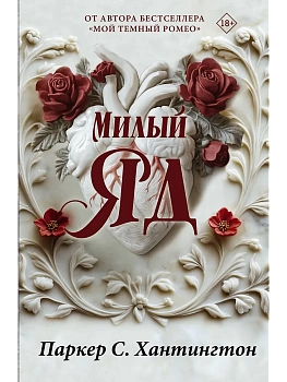 Милый яд. Специальное издание - купить в магазине Кассандра, фото, 9785171665500, 