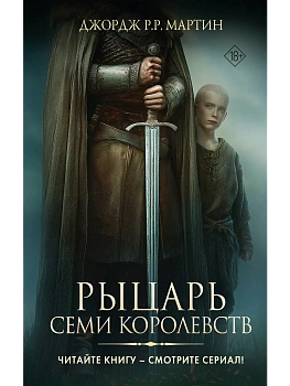 Рыцарь Семи Королевств - купить в магазине Кассандра, фото, 9785171829445, 