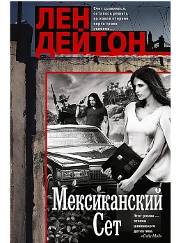Мексиканский сет - купить в магазине Кассандра, фото, 9785952463684, 