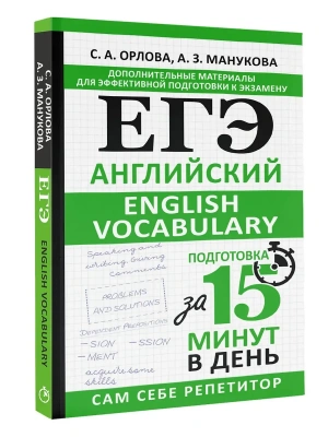 ЕГЭ.Английский. English vocabulary. Подготовка за 15 минут в день- купить в магазине Кассандра, фото, 9785171611644, 