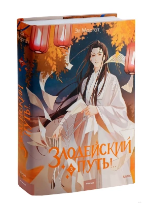 Злодейский путь!.. Том 3- купить в магазине Кассандра, фото, 9785002141975, 