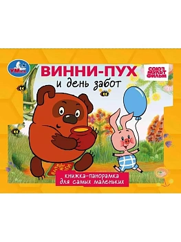 Песенки Винни-Пуха. СОЮЗМУЛЬТФИЛЬМ. Книжка-панорамка. 140х115 мм. ЦК. 10 стр. Умка в кор.40шт - купить в магазине Кассандра, фото, 9785506109716, 