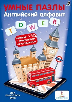 Умные пазлы. Английский алфавит с доп. реальностью - купить в магазине Кассандра, фото, 9785436603667, 
