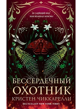 Бессердечный охотник - купить в магазине Кассандра, фото, 9785171703202, 