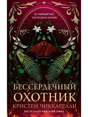 Бессердечный охотник- купить в магазине Кассандра, фото, 9785171703202, 