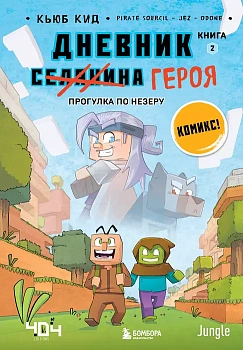 Дневник героя. Прогулка по Незеру. Книга 2 - купить в магазине Кассандра, фото, 9785041219208, 