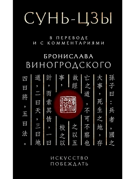Сунь-Цзы. Искусство побеждать: В переводе и с комментариями Б. Виногродского. Подарочное издание с вырубкой и цветным обрезом - купить в магазине Кассандра, фото, 9785041958459, 