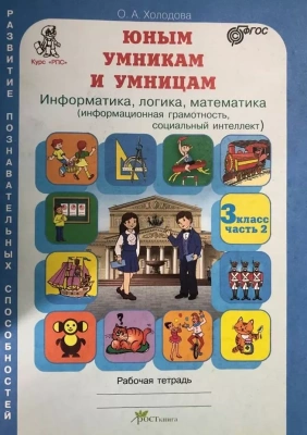 Холодова. Юным умникам и умницам 3 класс Зад. по разв. позн. спос. (Комплект). ФГОС- купить в магазине Кассандра, фото, 9785000652527, 
