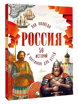 Россия. 50 историй в картинках для детей - купить в магазине Кассандра, фото, 9785171769659, 