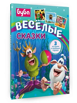 Буба. Весёлые сказки - купить в магазине Кассандра, фото, 9785171790424, 
