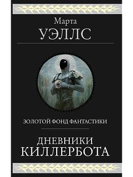 Дневники Киллербота (Дневники Киллербота #1-6) - купить в магазине Кассандра, фото, 9785041758325, 