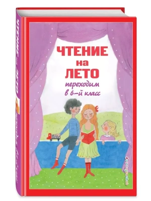 Чтение на лето. Переходим в 6-й класс. 5-е изд- купить в магазине Кассандра, фото, 9785041999759, 