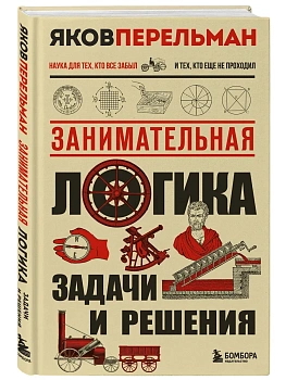 Занимательная логика. Задачи и решения. Новое оформление - купить в магазине Кассандра, фото, , 