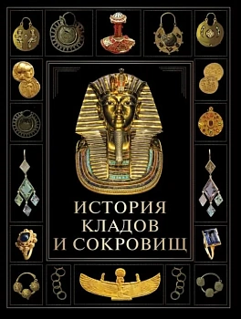 История кладов и сокровищ - купить в магазине Кассандра, фото, 9785001854548, 