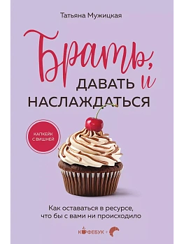 Брать, давать и наслаждаться. Как оставаться в ресурсе, что бы с вами ни происходило - купить в магазине Кассандра, фото, 9785042093326, 