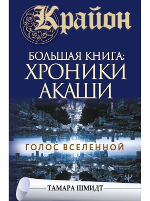 Крайон.Большая книга: Хроники Акаши. Голос Вселенной- купить в магазине Кассандра, фото, 9785171369507, 