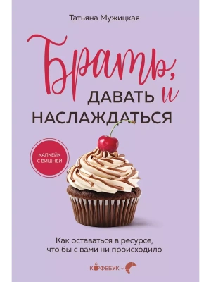 Брать, давать и наслаждаться. Как оставаться в ресурсе, что бы с вами ни происходило- купить в магазине Кассандра, фото, 9785042093326, 