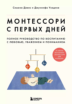 Монтессори с первых дней. Полное руководство по воспитанию с любовью, уважением и пониманием - купить в магазине Кассандра, фото, 9785041539399, 