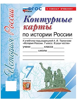 Контурные карты 7кл.История России. (Арсентьев Н.М., Торкунов).ФГОС НОВЫЙ (к новому учебнику) - купить в магазине Кассандра, фото, 9785377213482, 
