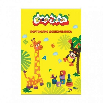 Папка-портфолио для дошкольников Каляка-Маляка желт. А4 2 кольца 20 ф. 4+ - купить в магазине Кассандра, фото, 4602723074458, 