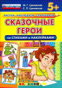 ДОУ. РИСУЕМ. НАБЛЮДАЕМ. СРАВНИВАЕМ. СКАЗОЧНЫЕ ГЕРОИ СО СТИХАМИ И НАКЛЕЙКАМИ. 5+. ФГОС ДО - купить в магазине Кассандра, фото, 9785377103530, 
