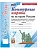 Контурные карты 7кл.История России. (Арсентьев Н.М., Торкунов).ФГОС НОВЫЙ (к новому учебнику) - купить в магазине Кассандра, фото, 9785377213482, 
