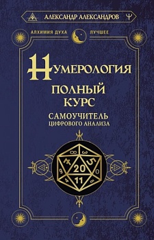 Нумерология. Полный курс. Самоучитель цифрового анализа - купить в магазине Кассандра, фото, 9785171526122, 