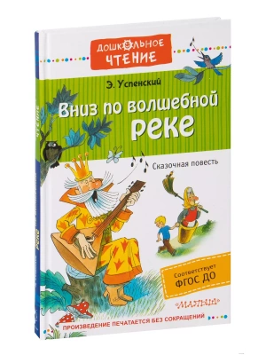Вниз по волшебной реке- купить в магазине Кассандра, фото, 9785171014179, 