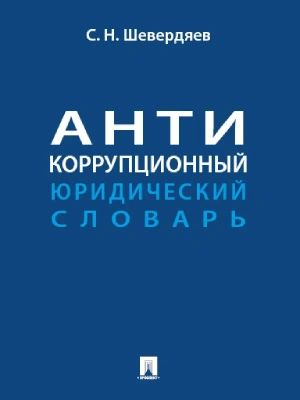 Антикоррупционный юридический словарь- купить в магазине Кассандра, фото, 9785392433605, 