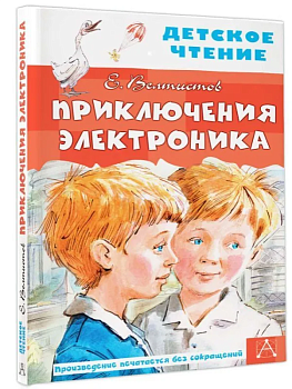 Приключения Электроника - купить в магазине Кассандра, фото, 9785171233891, 