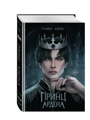Принц Ардена- купить в магазине Кассандра, фото, 9785041787608, 