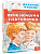 Приключения Электроника - купить в магазине Кассандра, фото, 9785171233891, 