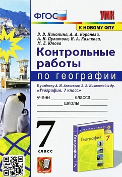 География 6 класс Полярная звезда. Контрольные работы. 2023. ФГОС (к новому ФПУ) - купить в магазине Кассандра, фото, 9785377183013, 
