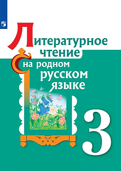 Литературное чтение на родном русском языке 3 класс. Учебное пособие для общеобразовательных органи - купить в магазине Кассандра, фото, 9785090813129, 