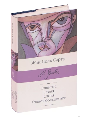 Тошнота.Стена. Слова. Ставок больше нет- купить в магазине Кассандра, фото, 9785171126612, 