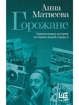 Горожане. Удивительные истории из жизни людей города Е. - купить в магазине Кассандра, фото, 9785171849825, 