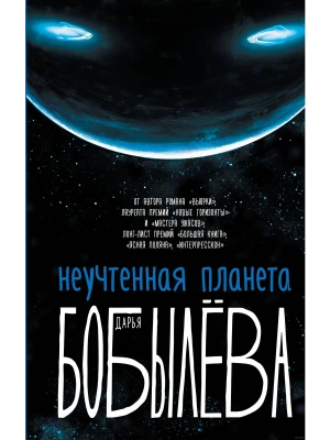Неучтенная планета- купить в магазине Кассандра, фото, 9785171198084, 