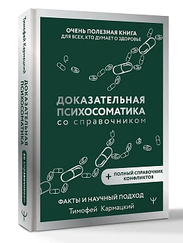 Доказательная психосоматика со справочником. Факты и научный подход. Очень полезная книга для всех, кто думает о здоровье - купить в магазине Кассандра, фото, 9785171777722, 