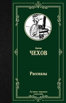 Рассказы - купить в магазине Кассандра, фото, 9785171126292, 