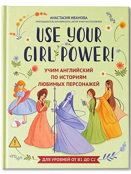 Use your Girl Power!: учим английский по историям любимых персонажей - купить в магазине Кассандра, фото, 9785222445341, 