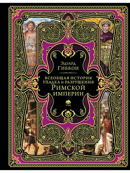 Всеобщая история упадка и разрушения Римской империи - купить в магазине Кассандра, фото, 9785042204449, 