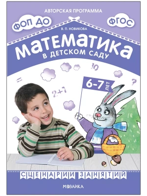 Новикова.Математика в детском саду..Сценарии занятий 6-7 лет- купить в магазине Кассандра, фото, 9785431539404, 