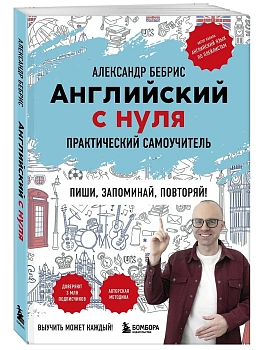 Английский с нуля. Выучить может каждый! Практический самоучитель - купить в магазине Кассандра, фото, 9785041984564, 
